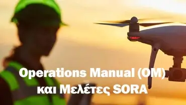 Σύνταξη Operations Manual (OM)